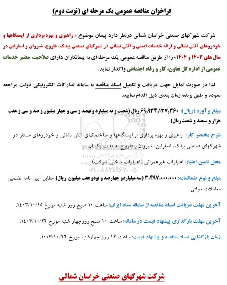 مناقصه راهبری و بهره برداری از ایستگاه ها و خودروهای آتش نشانی... - نوبت دوم