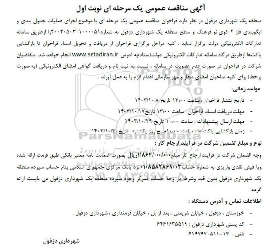 مناقصه اجرای عملیات جدول بندی و ایگوبندی فاز 2 