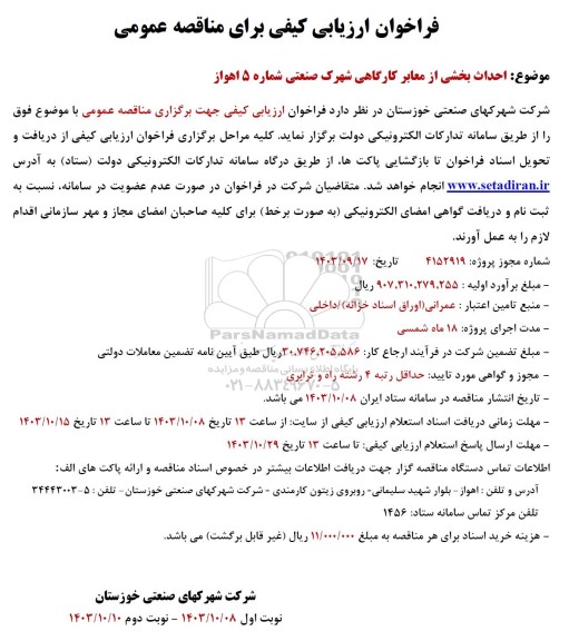 فراخوان ارزیابی کیفی  احداث بخشی از معابر کارگاهی شهرک 
