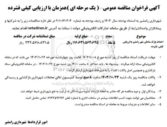 آگهی فراخوان مناقصه احداث پارک ساحلی