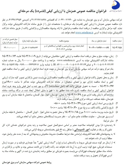 مناقصه انجام خدمات بهره برداری ، تعمیر و نگهداری ایستگاه های آب و هواشناسی