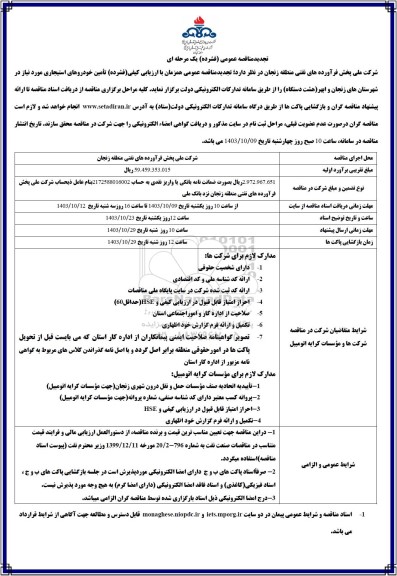 مناقصه تأمین خودروهای استیجاری تجدید