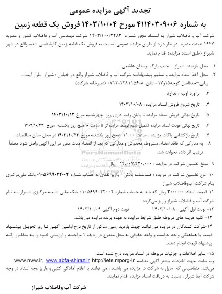 تجدید مزایده فروش یک قطعه زمین