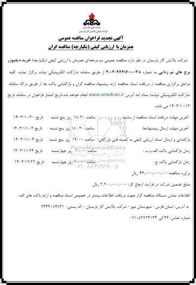 تجدید مناقصه خرید دیفیوزر برج های نم زدایی
