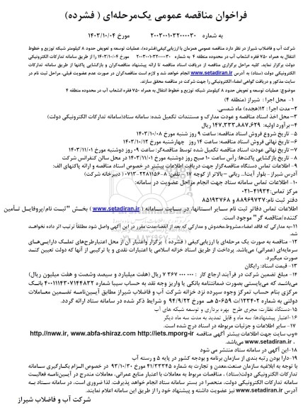مناقصه عملیات توسعه و تعویض حدود 8 کیلومتر شبکه توزیع و خطوط انتقال به همراه 750 فقره انشعاب آب 