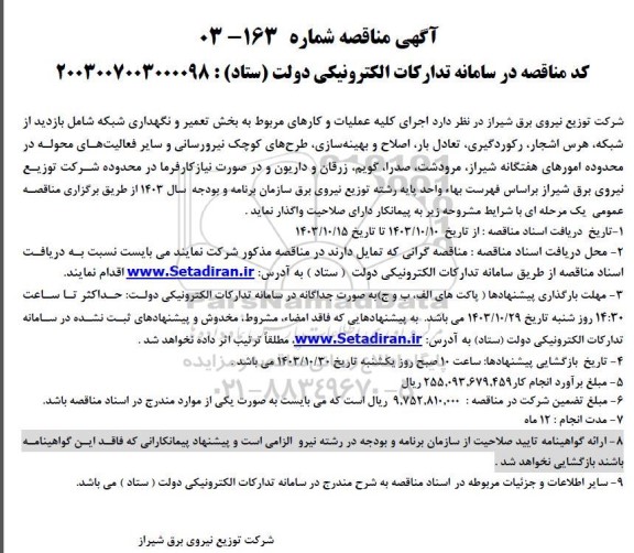 مناقصه اجرای کلیه عملیات و کارهای مربوط به بخش تعمیر و نگهداری شبکه شامل بازدید از شبکه هرس اشجار و ...
