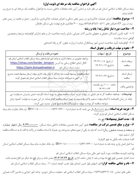 مناقصه  اجرای عملیات خاکبرداری در زمینهای سنگی و اجرای عملیات خاکبرداری بارگیری ، حمل و تخلیه در زمین های نرم