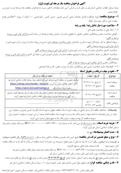 مناقصه تهیه مصالح و اجرای عملیات بنایی کرسی چینی، نبشی کشی...