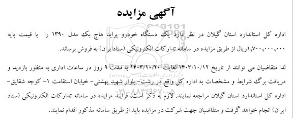 مزایده فروش یک دستگاه خودرو پراید هاچ بک مدل 1390
