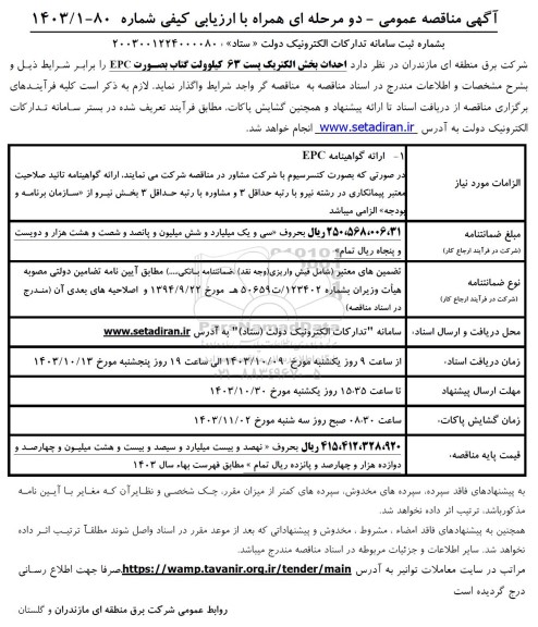 مناقصه  احداث بخش الکتریک پست 63 کیلوولت گتاب بصورت EPC 