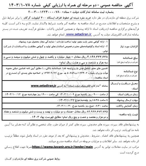 مناقصه خرید مقره شیشه ای خطوط اطراف ایستگاه 400 کیلوولت 