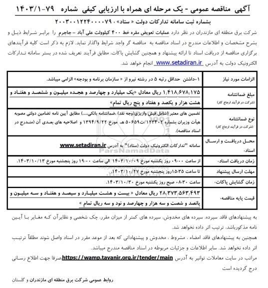 مناقصه عمومی  عملیات تعویض مقره خط 400 کیلوولت...