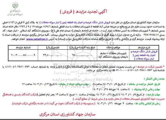 مزایده فروش ششدانگ عرصه و اعیان یک قطعه زمین پلاک ثبتی 7 فرعی