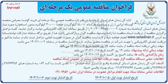 فراخوان مناقصه خرید گوشت مصرفی منجمد گوساله ایرانی - نوبت دوم