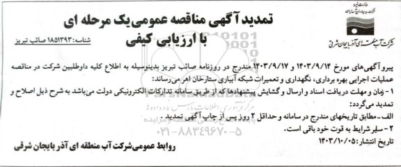 تمدید مناقصه عملیات اجرایی بهره برداری نگهداری و تعمیرات شبکه آبیاری 