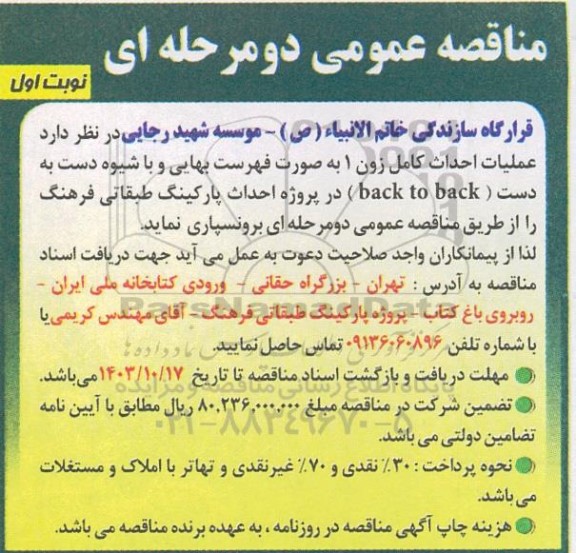 مناقصه عملیات احداث کامل زون 1 به صورت فهرست بهایی