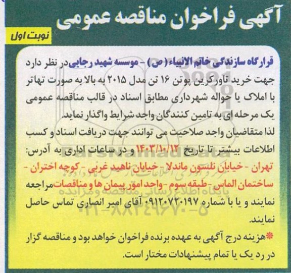 مناقصه خرید تاور کرین پوتن 16 تن مدل 2015
