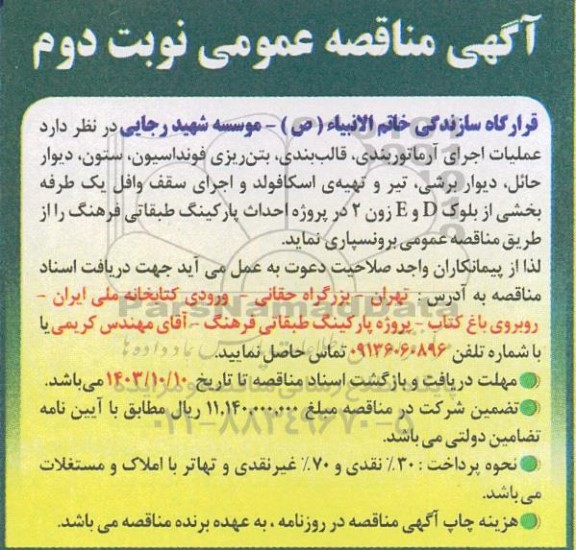 مناقصه  عملیات اجرای آرماتوربندی ،قالب بندی و بتن ریزی فونداسیون، ستون، دیوار حائل،... نوبت دوم 