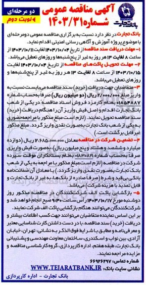 مناقصه پروژه آموزش و آگاهی رسانی امنیتی نوبت دوم 