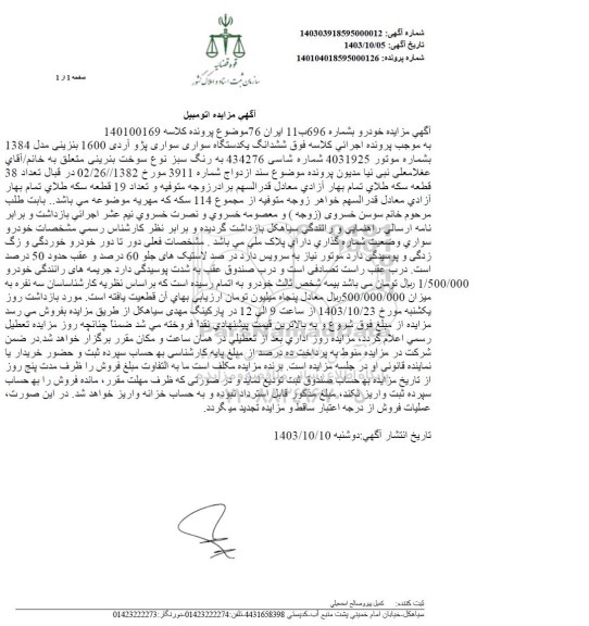 مزایده فروش یکدستگاه سواری سواری پژو آردی 1600 بنزینی مدل 1384