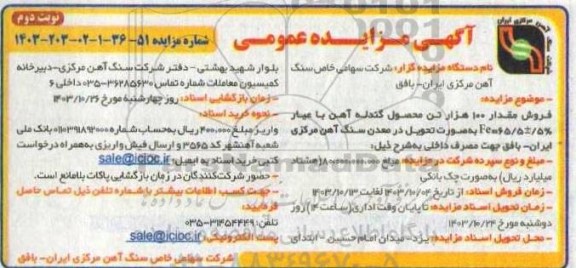 مزایده فروش مقدار 100 هزار تن محصول گندله آهن با عیار % 5 ± 65/5 = Fe - نوبت دوم