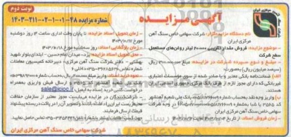 مزایده فروش مقدار تقریبی 20.000 لیتر روغن های مستعمل سطح شرکت - نوبت دوم