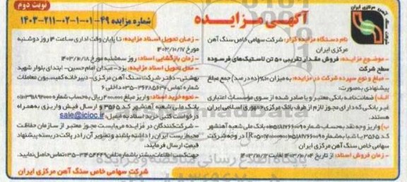مزایده فروش مقدار تقریبی 50 تن لاستیک های فرسوده سطح شرکت- نوبت دوم