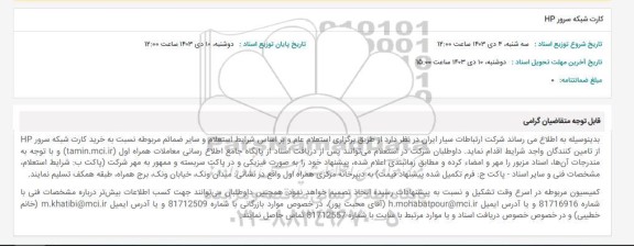 استعلام کارت شبکه سرور HP