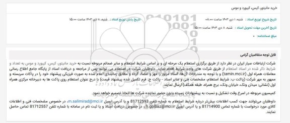 استعلام خرید مانیتور، کیس، کیبورد و موس