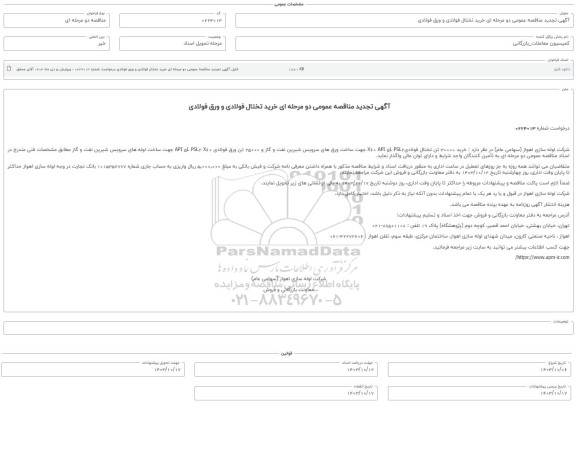 تجدید مناقصه عمومی خرید تختال فولادی و ورق فولادی 