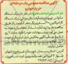 مناقصه خرید یک دستگاه دناپلاس توربواتومات آپشنال مشکی و کارادوکابین 2000 سفید رنگ