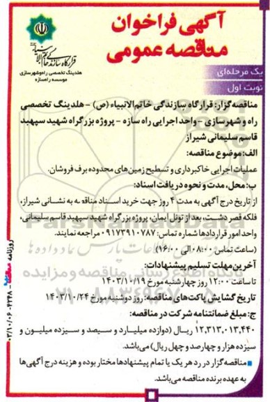 مناقصه عملیات اجرایی خاکبرداری و تسطیح زمین های محدوده برف فروشان