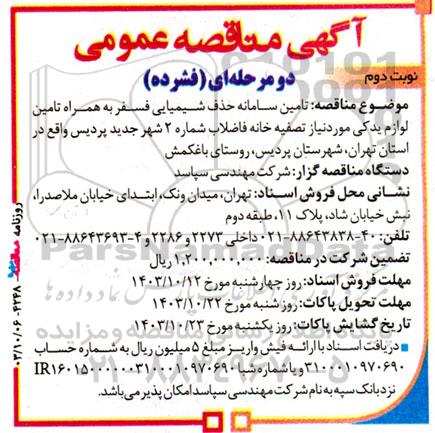 مناقصه تامین سامانه حذف شیمیایی فسفر به همراه تامین لوازم یدکی...  نوبت دوم 
