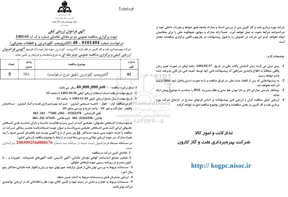فراخوان ارزیابی کیفی الکتروپمپ کلوزدرین