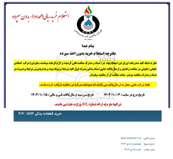 استعلام خرید قطعات یدکی P/F:UOP