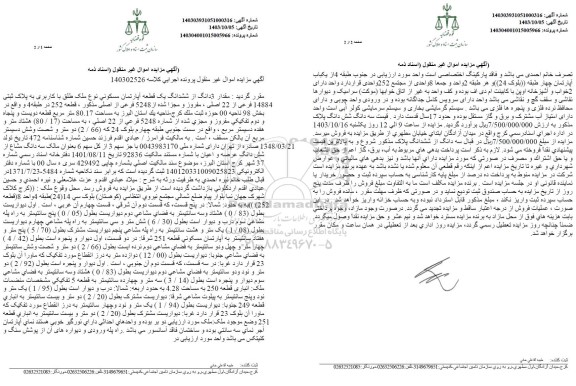 مزایده ششدانگ یک قطعه اپارتمان مسکونی پلاک ثبتی 14884 فرعی از 22 اصلی