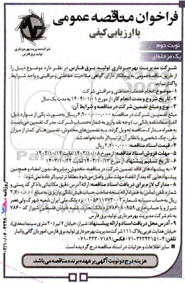 مناقصه  انجام خدمات حفاظتی و مراقبتی شرکت  نوبت دوم 