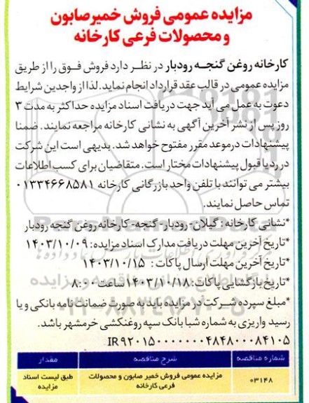 مزایده عمومی فروش خمیر صابون و محصولات فرعی کارخانه