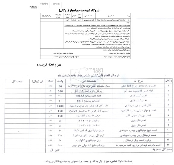 استعلام انجام کابل کشی و روشنایی بویلر 
