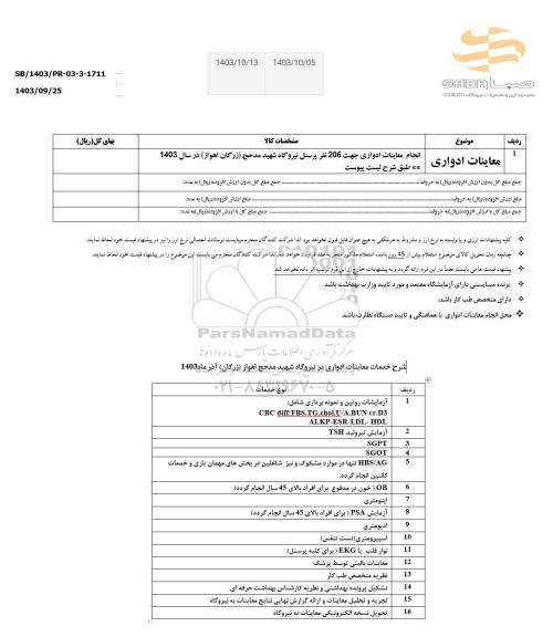 استعلام معاینات ادواری