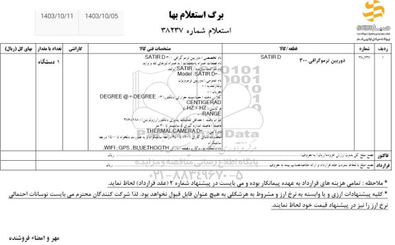 استعلام دوربین ترموگرافی