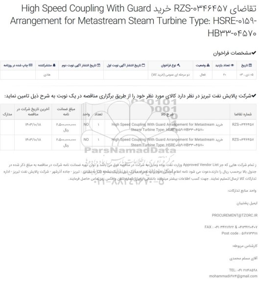 مناقصه خرید High Speed Coupling with Guard Arrangement for METASTREAM Steam Turbine