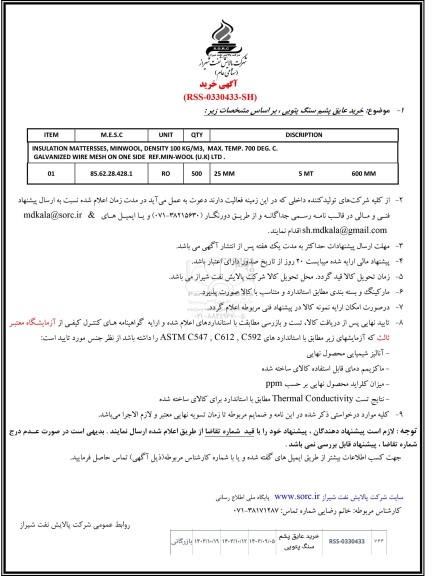 آگهی خرید عایق پشم سنگ پتویی