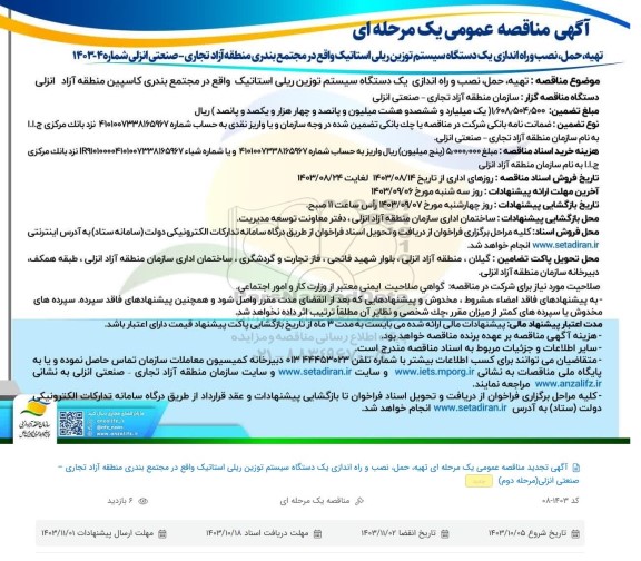 تجدید مناقصه تهیه، حمل، نصب و راه اندازی یک دستگاه سیستم توزین ریلی استاتیک 