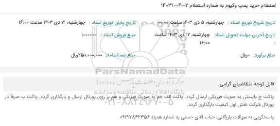 استعلام خرید پمپ وکیوم 