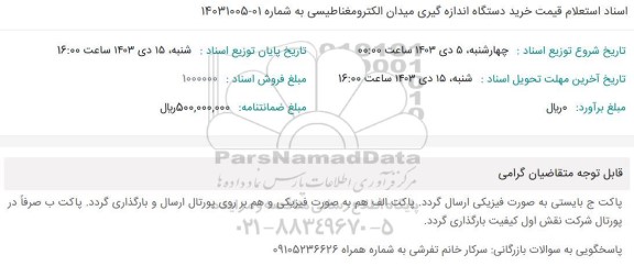 استعلام قیمت خرید دستگاه اندازه گیری میدان الکترومغناطیسی