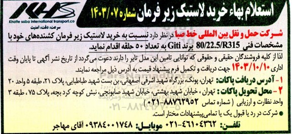استعلام بها خرید لاستیک زیر فرمان 