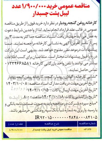 مناقصه عمومی خرید 1.900.000 عدد لیبل پشت چسبدار