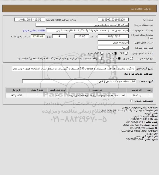 استعلام بازنگری، بازاریابی، طراحی، مسیریابی و مطالعات GSI مسیرهای گازرسانی در سطح استان آذربایجان غربی - نوبت دوم