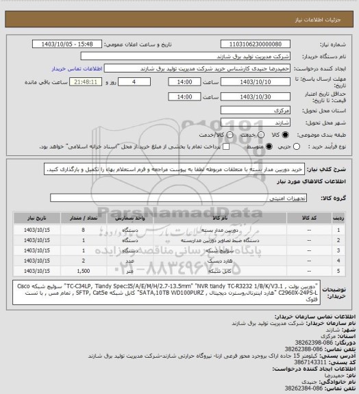 استعلام خرید دوربین مدار بسته با متعلقات مربوطه 
لطفا به پیوست مراجعه و فرم استعلام بهاء را تکمیل و بارگذاری کنید.